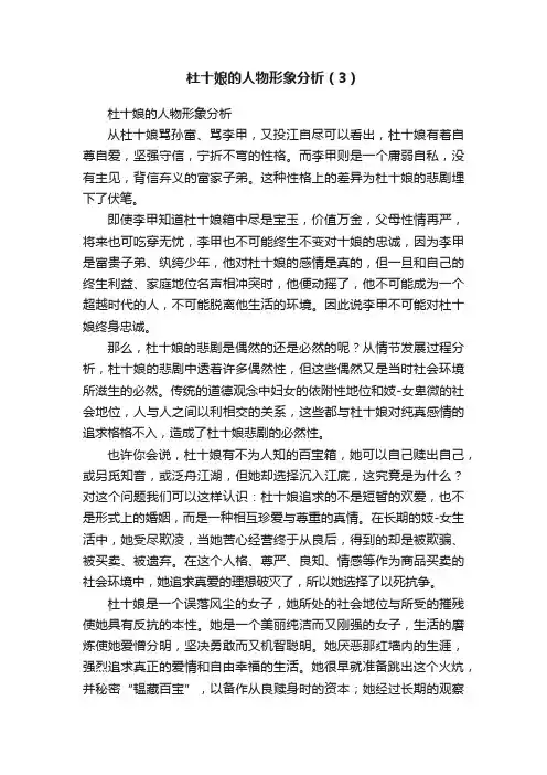 杜十娘的人物形象分析（3）