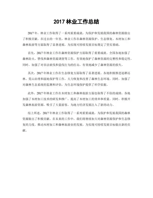 2017林业工作总结