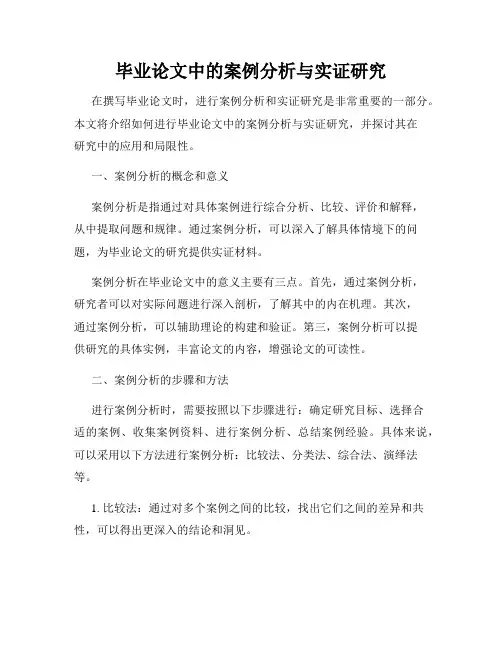 毕业论文中的案例分析与实证研究
