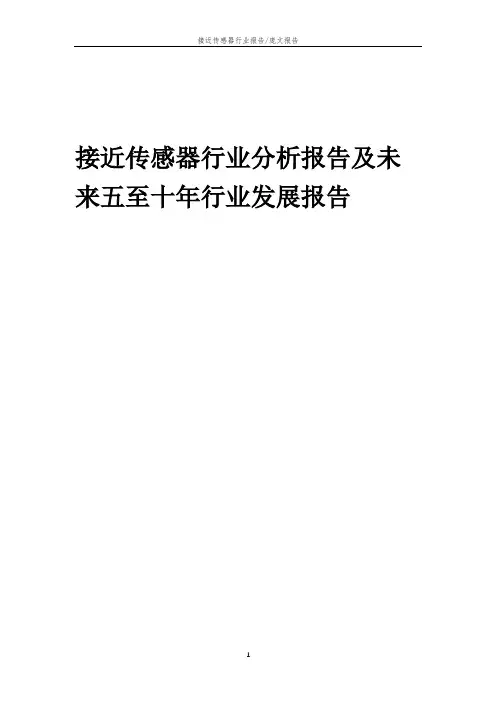 2023年接近传感器行业分析报告及未来五至十年行业发展报告