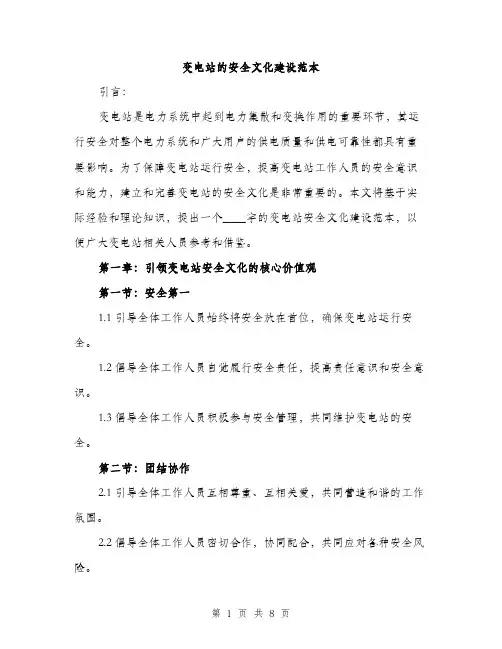 变电站的安全文化建设范本（二篇）