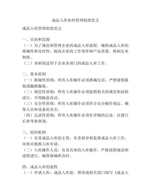 成品入库如何管理制度范文