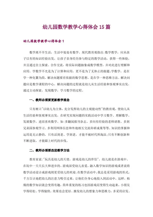 幼儿园数学教学心得体会15篇