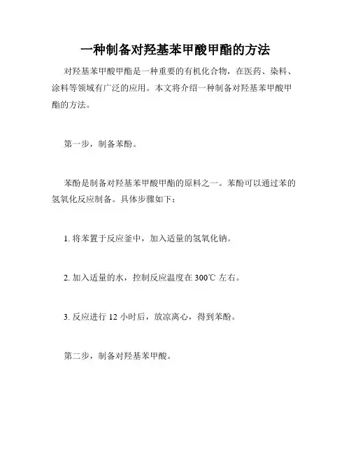 一种制备对羟基苯甲酸甲酯的方法