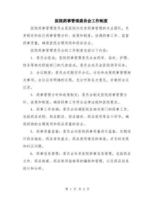 医院药事管理委员会工作制度