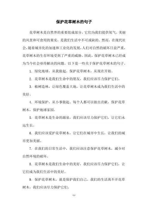 保护花草树木的句子