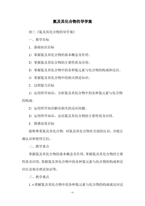氮及其化合物的导学案