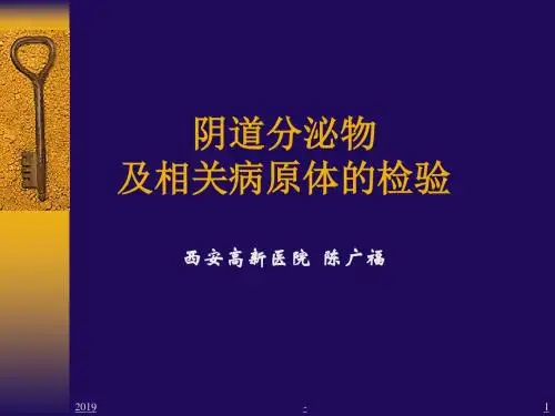 阴道分泌物及相关病原体检验ppt课件