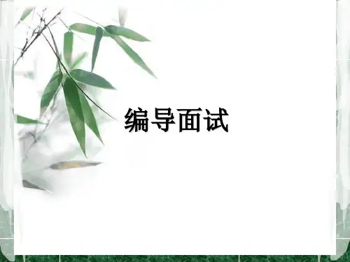 广播电视编导专业面试技巧课件