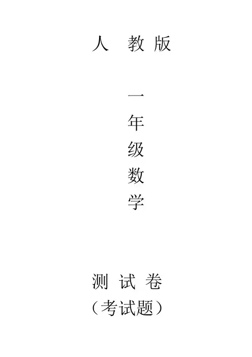 人教版一年级上册数学0的认识和有关0的加减法测试题
