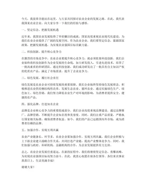 农业企业交流发言稿范文