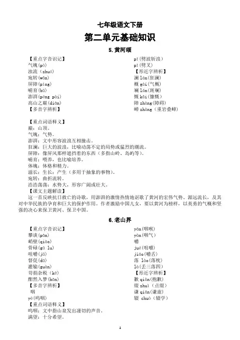 初中语文七年级下册第二单元基础知识整理(重点字音+多音字+形近字+重点词语+课文主题)(分课时编排)
