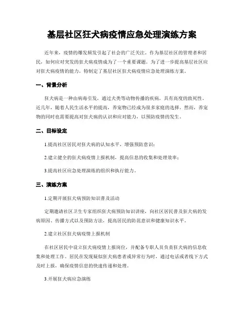基层社区狂犬病疫情应急处理演练方案