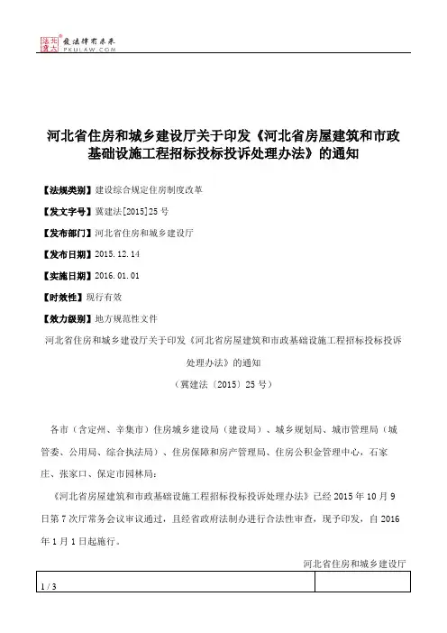 河北省住房和城乡建设厅关于印发《河北省房屋建筑和市政基础设施