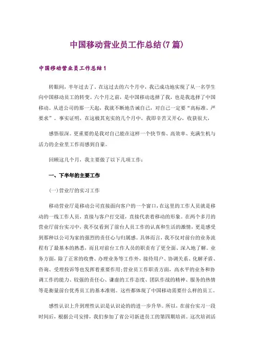 中国移动营业员工作总结(7篇)