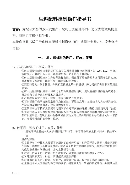 生料配料控制操作指导书