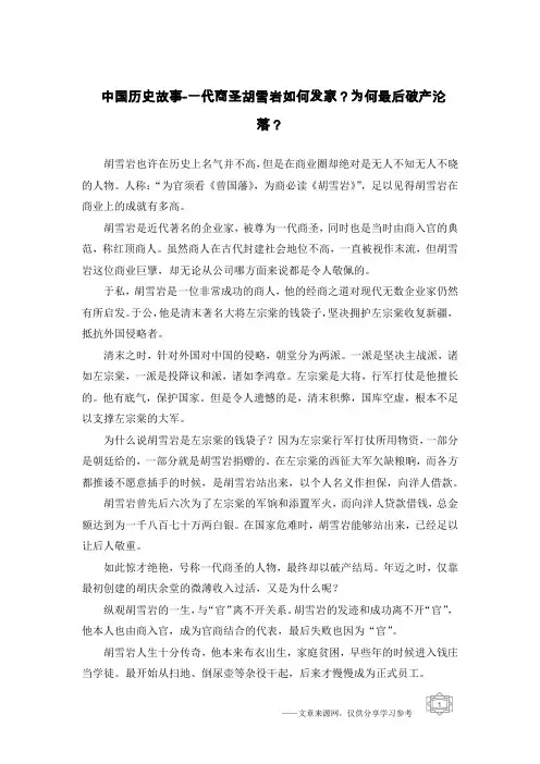 中国历史故事-一代商圣胡雪岩如何发家？为何最后破产沦落？