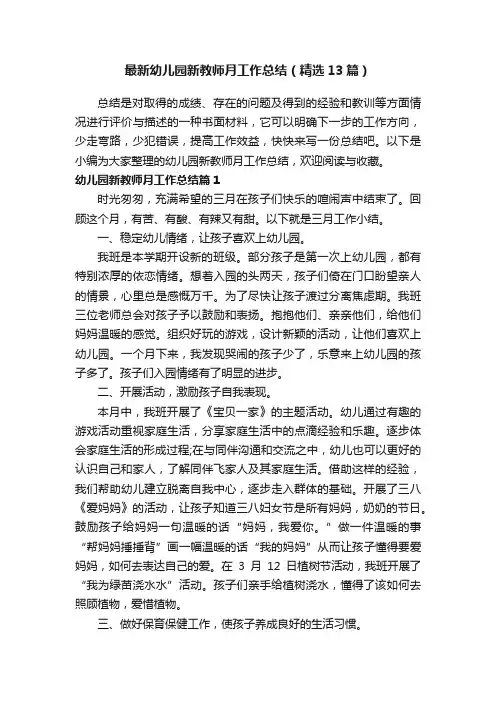 最新幼儿园新教师月工作总结（精选13篇）