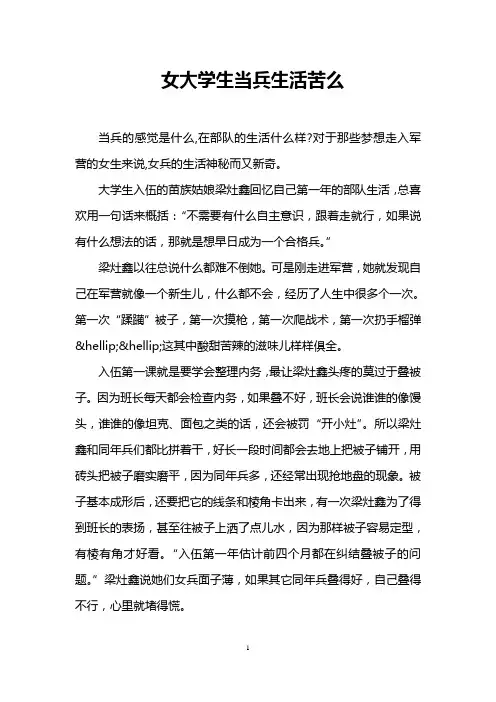 女大学生当兵生活苦么