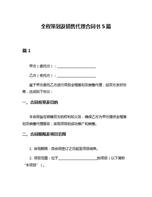 全程策划及销售代理合同书5篇