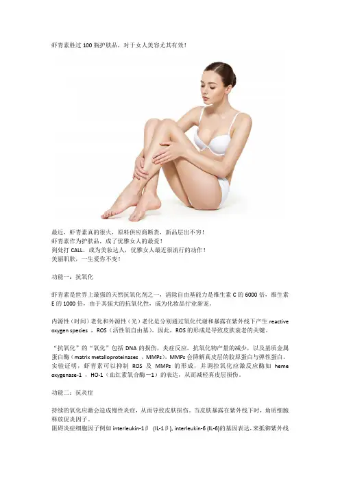 智康元--虾青素胜过100瓶护肤品,对于女人美容尤其有效!