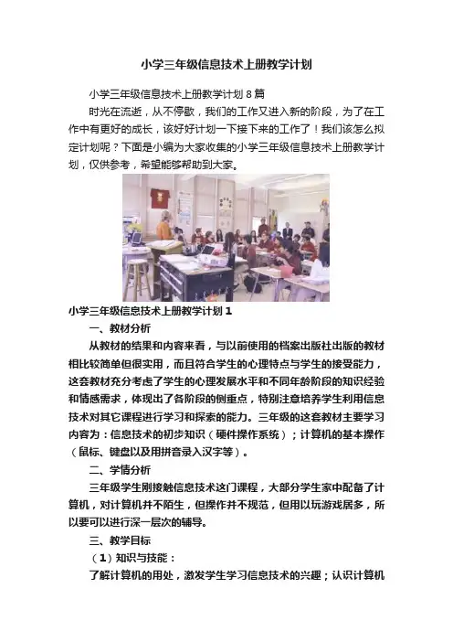 小学三年级信息技术上册教学计划