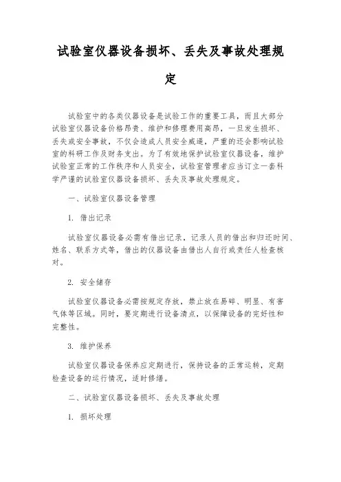 实验室仪器设备损坏、丢失及事故处理规定
