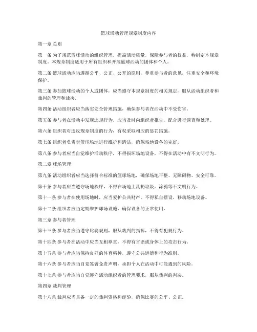篮球活动管理规章制度内容