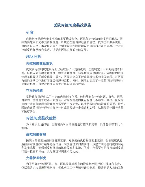 医院内控制度整改报告