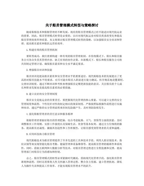 关于船员管理模式转型与策略探讨