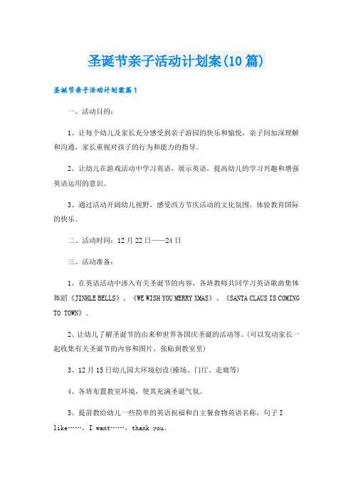 圣诞节亲子活动计划案(10篇)