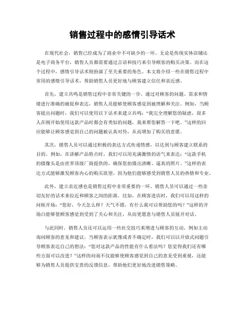 销售过程中的感情引导话术