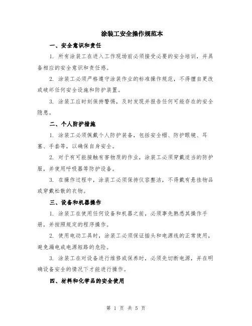 涂装工安全操作规范本（2篇）