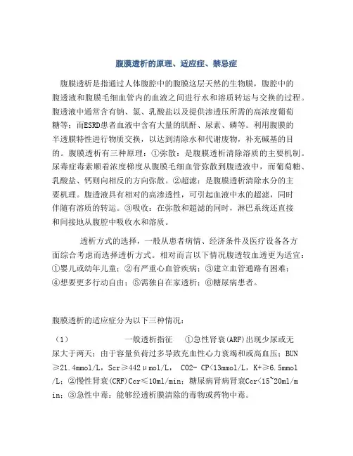 腹膜透析的原理、适应症、禁忌症