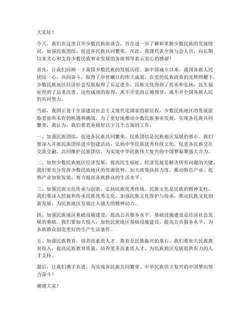 少数民族座谈会领导发言稿