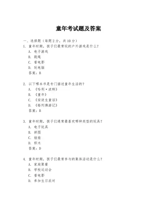 童年考试题及答案
