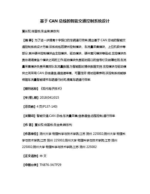 基于CAN总线的智能交通控制系统设计