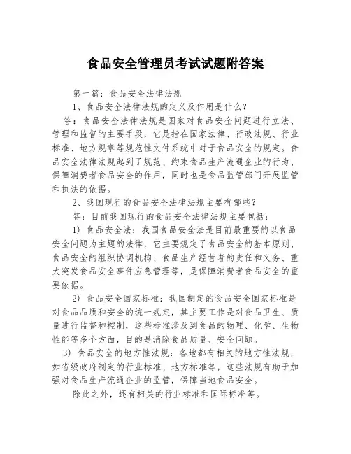 食品安全管理员考试试题附答案3篇