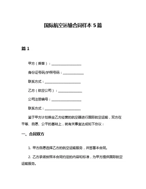 国际航空运输合同样本5篇