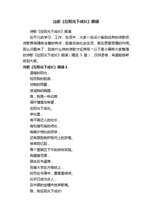 诗歌《在阳光下成长》朗诵（精选5首）