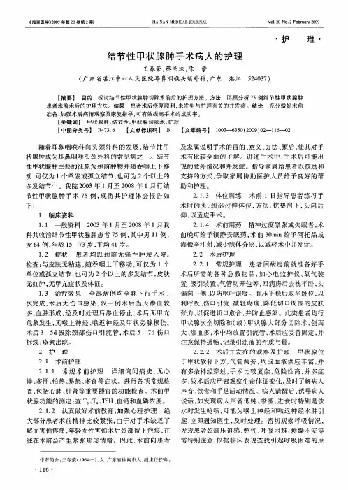 结节性甲状腺肿手术病人的护理