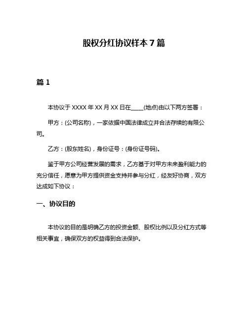 股权分红协议样本7篇
