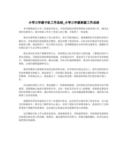 小学三年级中队工作总结_小学三年级班级工作总结