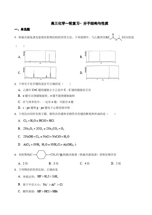 高三化学一轮复习-+分子结构与性质
