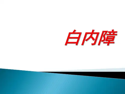 白内障科普讲课概论
