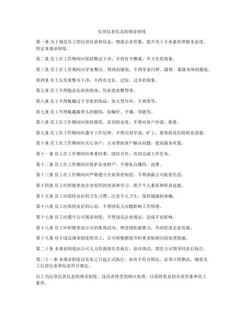 仪容仪表仪态的规章制度