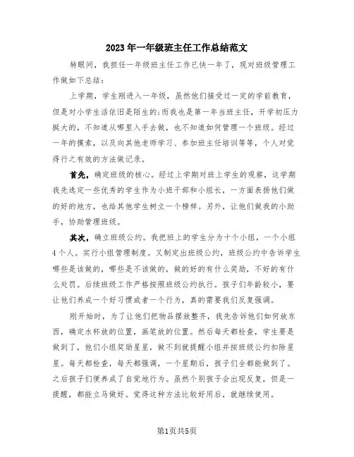 2023年一年级班主任工作总结范文(三篇)