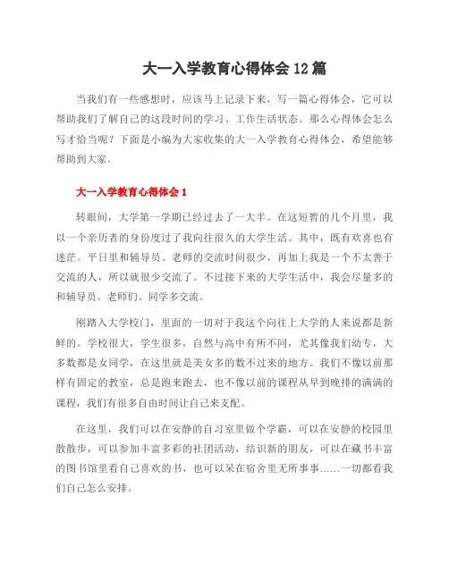 大一入学教育心得体会12篇