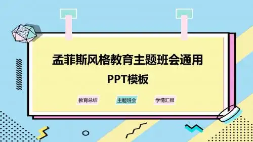 孟菲斯风格教育主题班会通用PPT模板