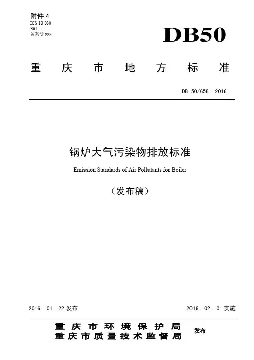 锅炉大气污染物排放标准(DB_50_658-2016)